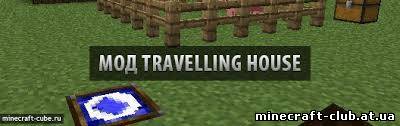 Мод Travelling House для Minecraft 1.5.1