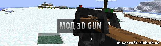 Мод 3D Gun