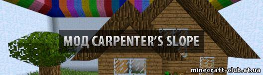 Мод Carpenter’s Slope