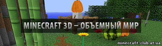 Мод Minecraft 3D Mod