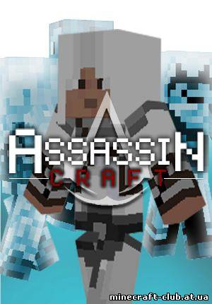 Мод AssassinCraft Mod