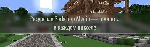 Ресурспак Porkchop Media