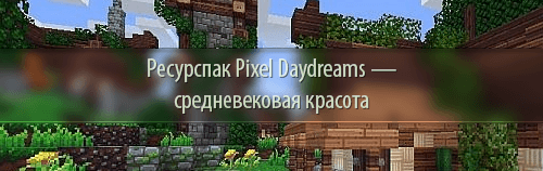 Ресурспак Pixel Daydreams