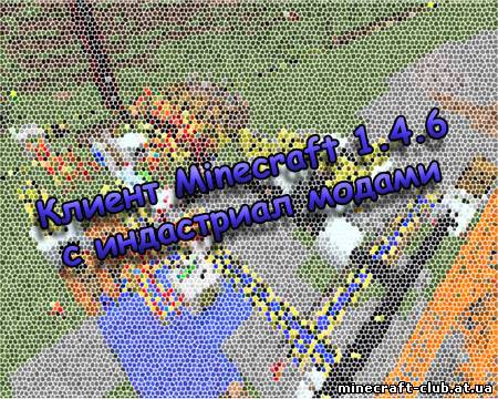 Клиент Minecraft 1.4.6 c индастриал модами