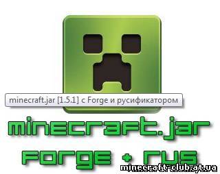 1.5.1 minecraft.jar с установленным forge и русификатором