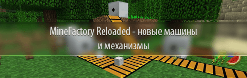 Мод MineFactory Reloaded